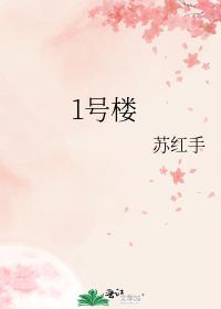 1号楼