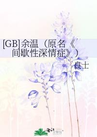 [GB]余温（原名《间歇性深情症