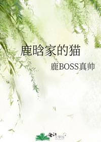 鹿晗家的猫