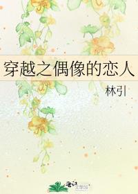 穿越之偶像的恋人