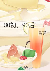 80初，90后