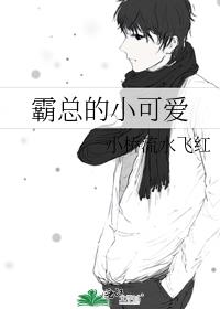 霸总的小可爱