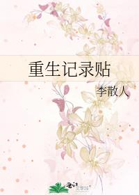 重生记录贴
