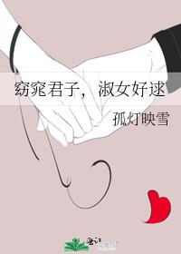 窈窕君子，淑女好逑