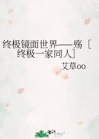 终极镜面世界——殇［终极一家同人］