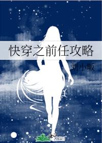 快穿之前任攻略