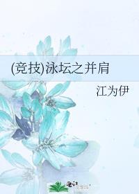 (竞技)泳坛之并肩
