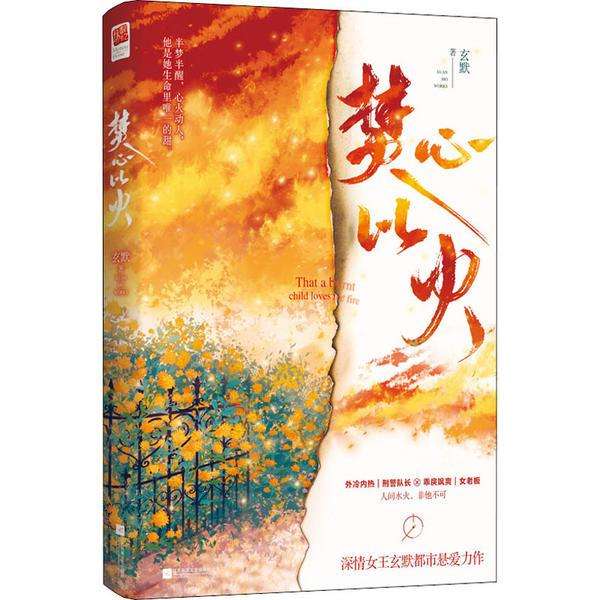 焚心以火