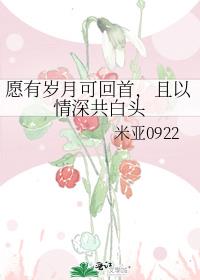 愿有岁月可回首，且以情深共白头