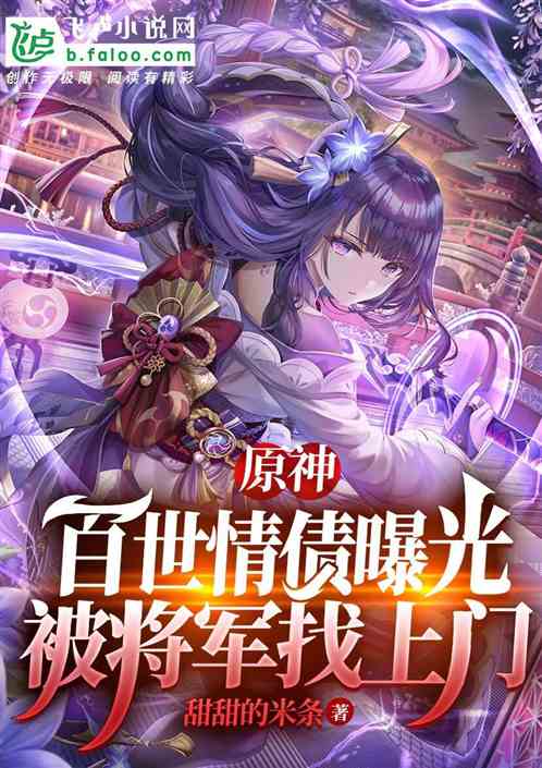 原神：百世情债曝光，将军找上门