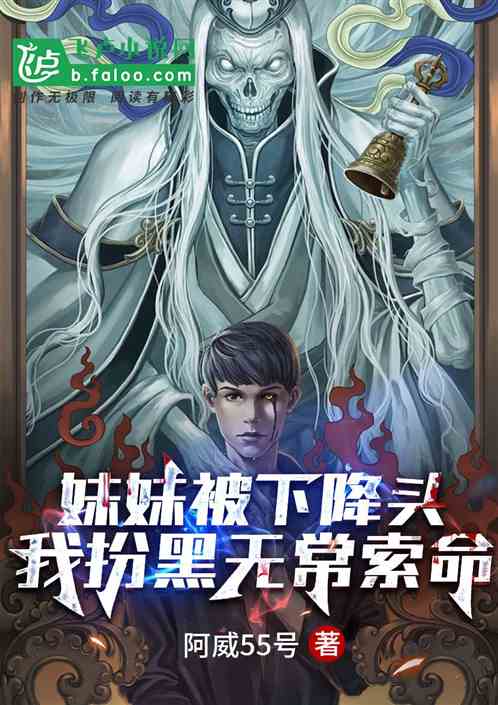 妹妹被下降头，我扮黑无常索命