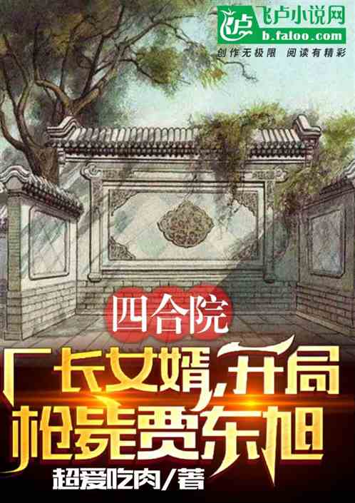 四合院：厂长女婿开局枪毙贾东旭