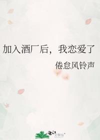 加入酒厂后，我恋爱了