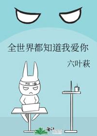 全世界都知道我爱你