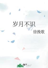 岁月不识