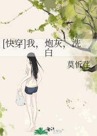 [快穿]我，炮灰，洗白