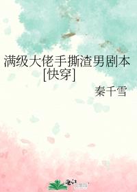 满级大佬手撕渣男剧本[快穿]