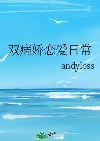 双病娇恋爱日常