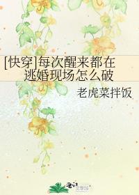 [快穿]每次醒来都在逃婚现场怎么破