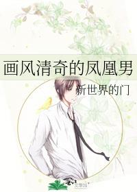 画风清奇的凤凰男