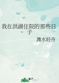 我在洪湖住院的那些日子
