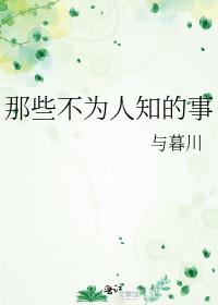 那些不为人知的事