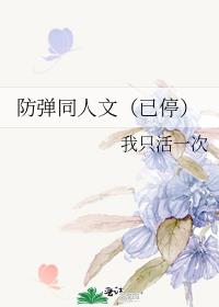 防弹同人文（已停）