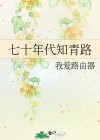 七十年代知青路