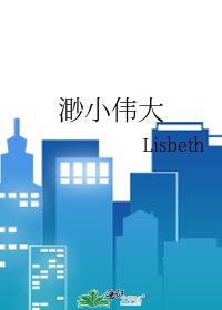 渺小伟大