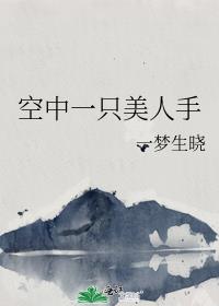 空中一只美人手