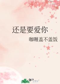 还是要爱你