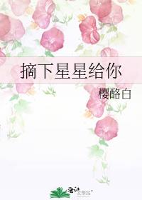 摘下星星给你