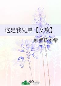 这是我兄弟【女攻】