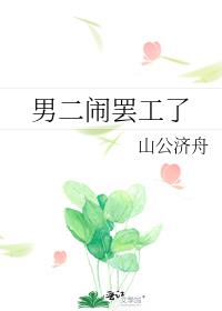 男二闹罢工了