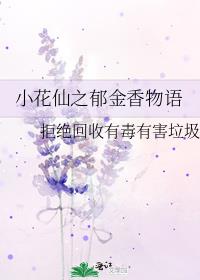 小花仙之郁金香物语