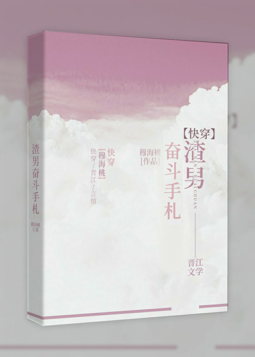 渣男奋斗手札[快穿]
