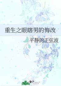 重生之眼瞎男的悔改