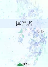 谋杀者