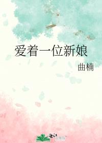 爱着一位新娘