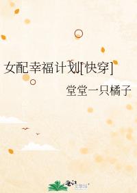 女配幸福计划[快穿]