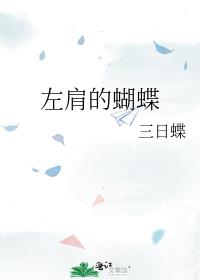 左肩的蝴蝶