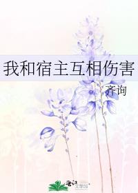 我和宿主互相伤害