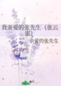 我亲爱的张先生（张云雷）