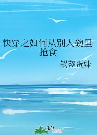 快穿之如何从别人碗里抢食