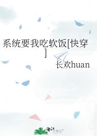 系统要我吃软饭[快穿]