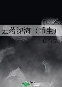 云落深海（重生）