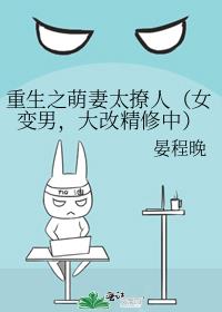 重生之萌妻太撩人（女变男，大改精修中）