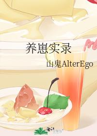 养崽实录