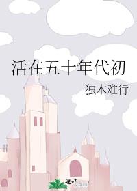 活在五十年代初