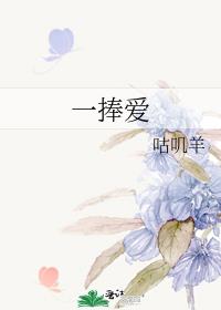 一捧爱